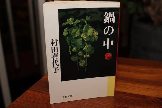 鍋の中（村田喜代子）の表紙