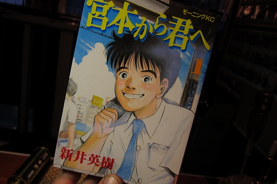 漫画『宮本から君へ』を読みながら熱くなる気合のひととき。
