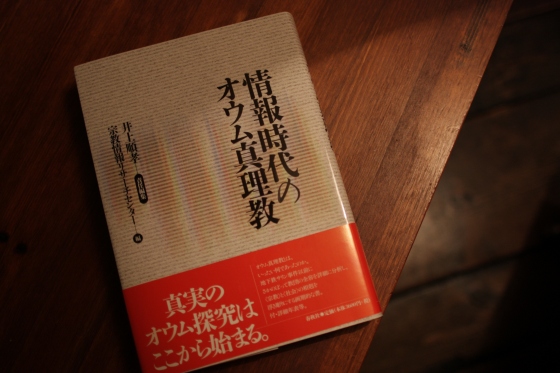 『情報化時代のオウム真理教』井上順考の表紙