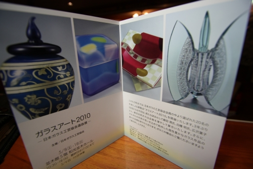 ガラス工芸展「ガラスアート2010」の案内ポスター