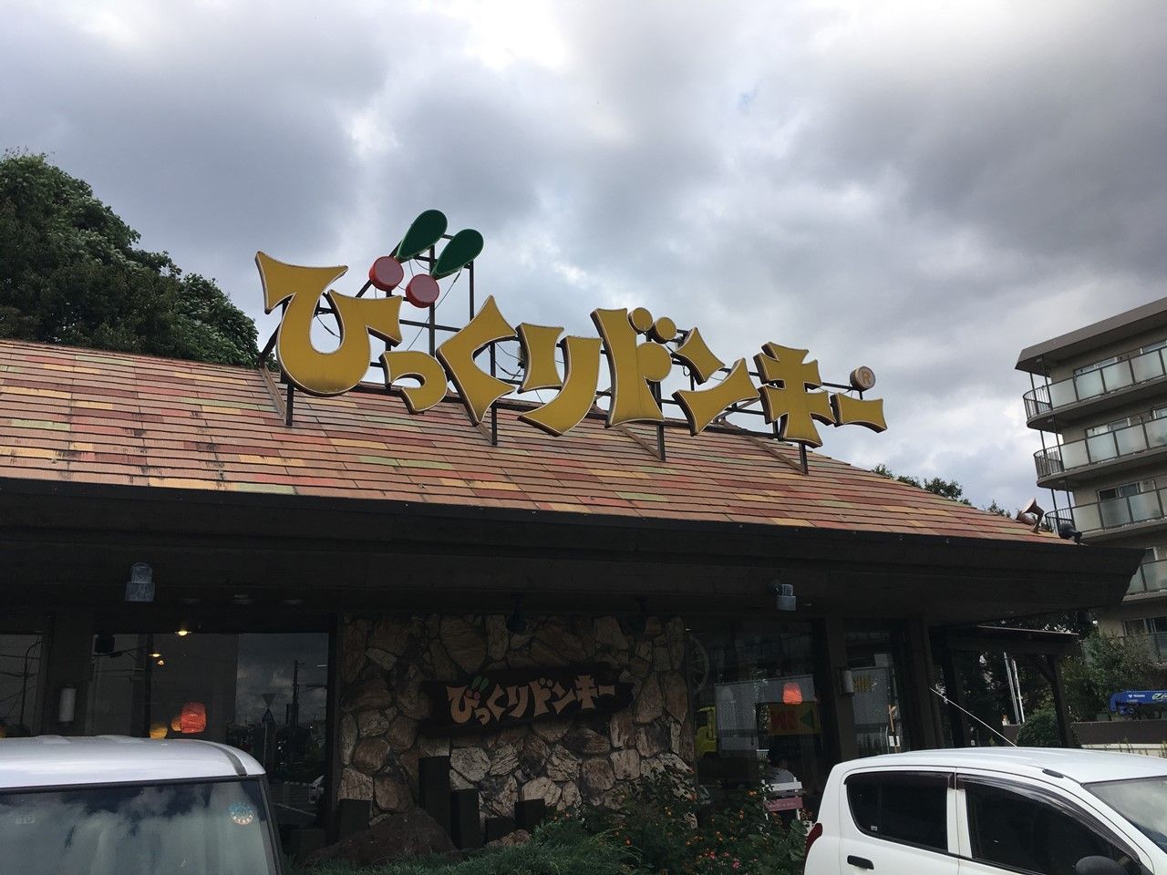 びっくりドンキーに立ち寄った場面