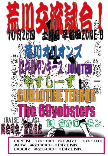 荒川交流試合のライブ告知フライヤー