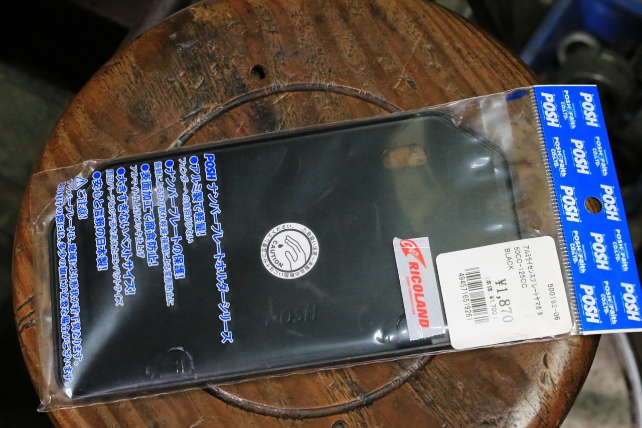 購入したナンバープレートホルダーの取り付け準備