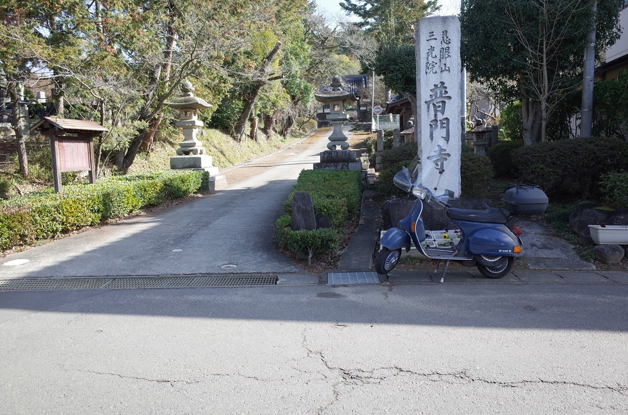 天狗党関連の普門寺