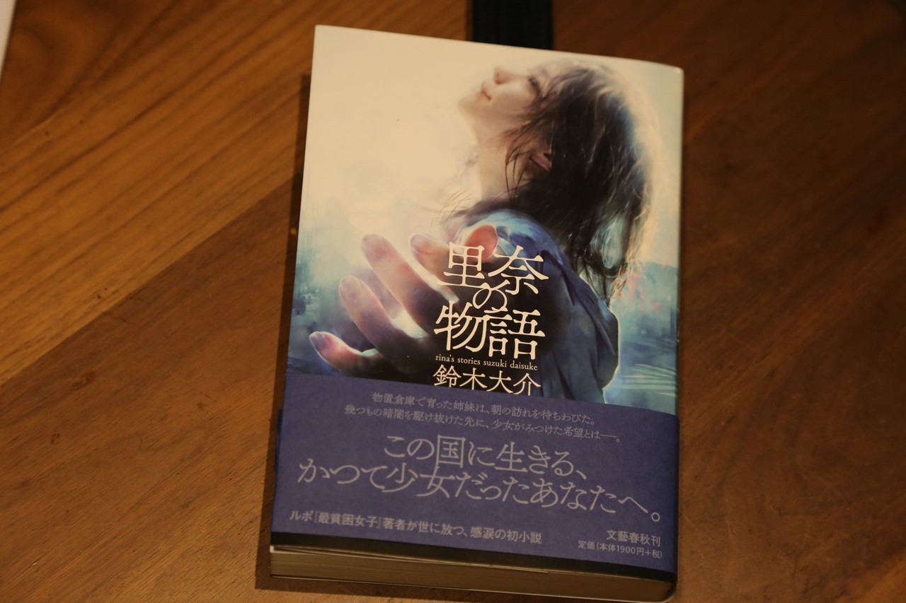 鈴木大介著「里奈の物語」