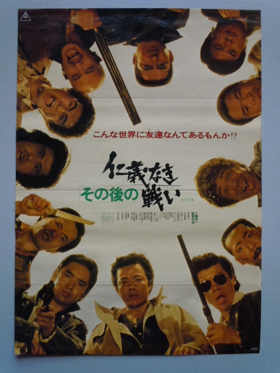 映画『その後の仁義なき戦い』のポスター・シーン
