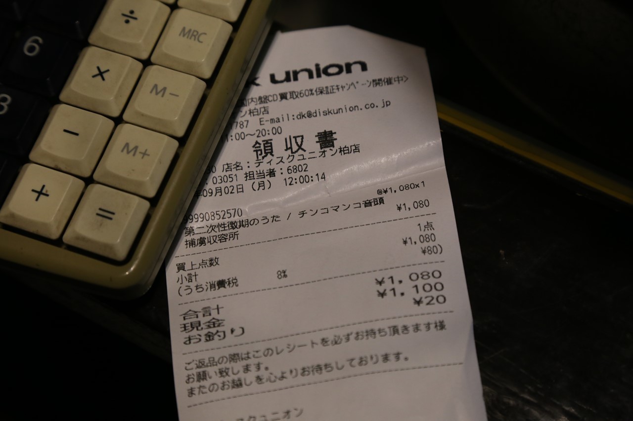 購入物が記載されたレシート（詳細は伏せ）