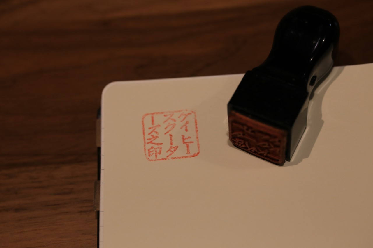劣化して濁点が欠けた旧角印