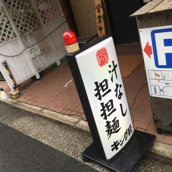 広島で食べた汁なし担担麺