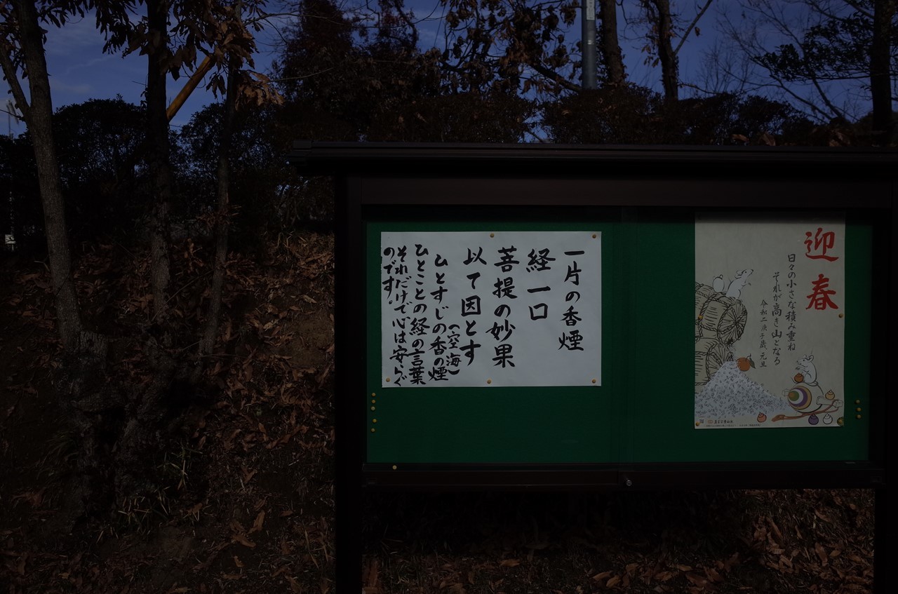 普門寺境内の掲示板