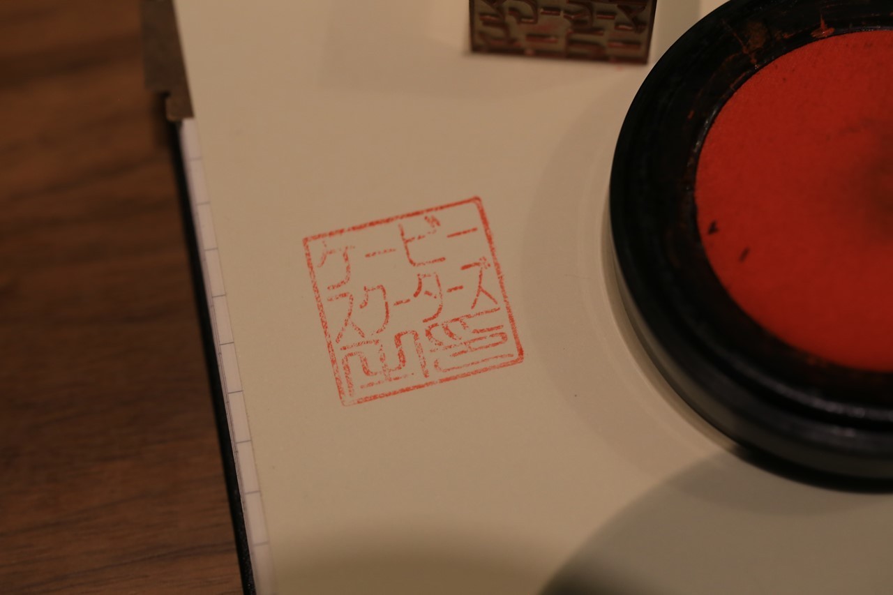 新しく作った角印の押印