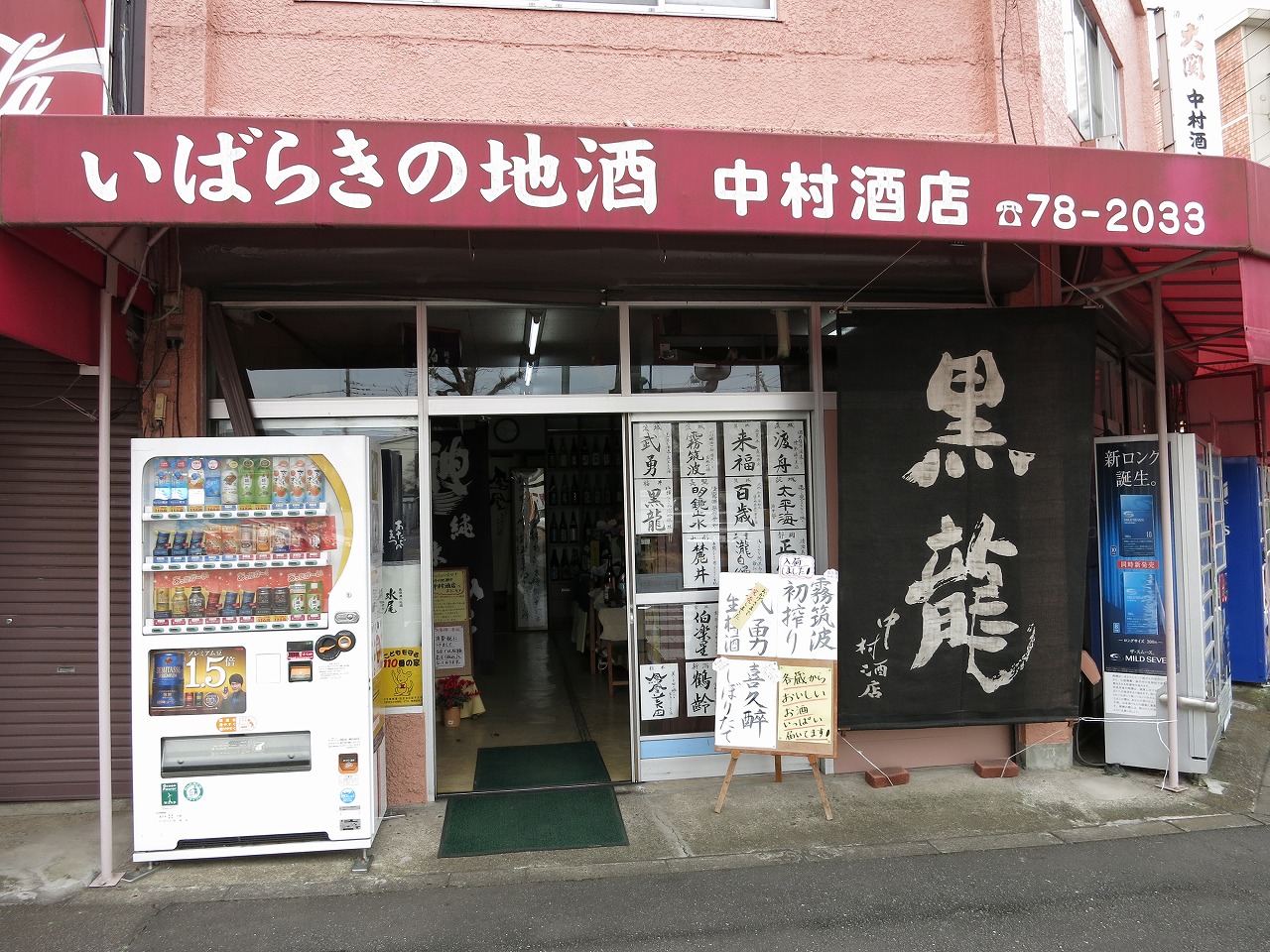 取手市の中村酒店の外観とお正月用の酒瓶