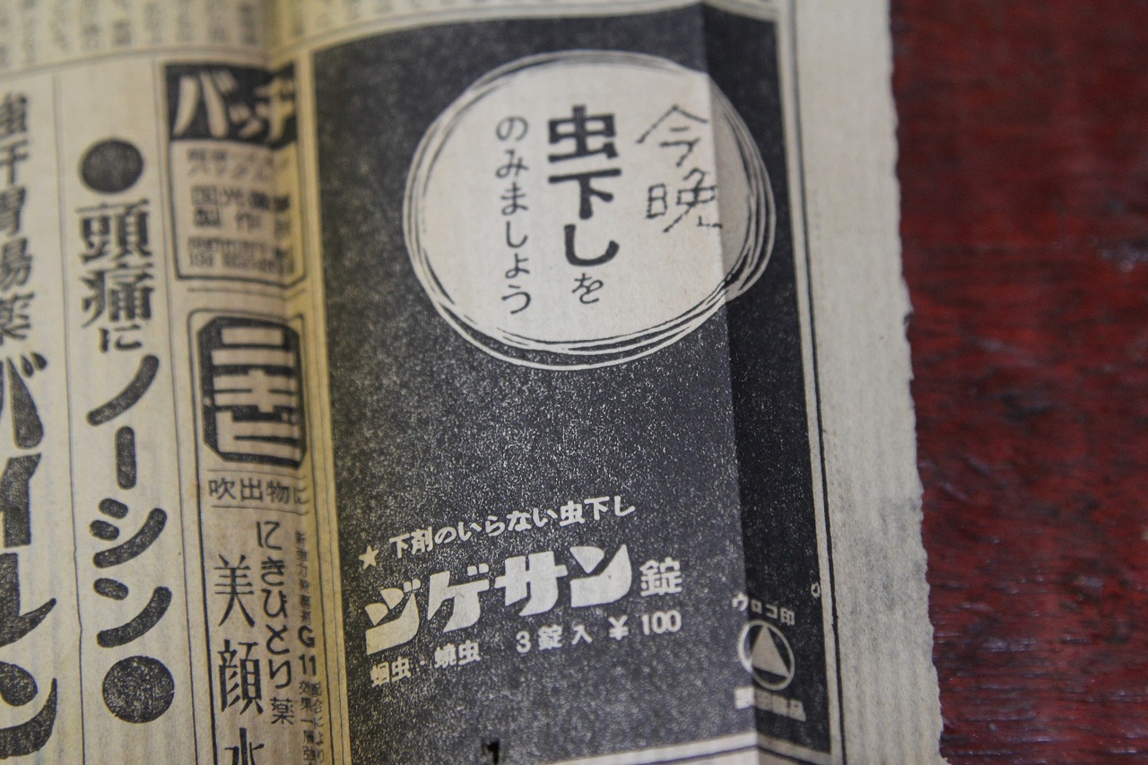 昭和31年の虫くだしの広告