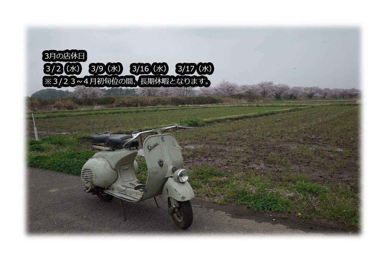 3月の店休日とVespaの写真