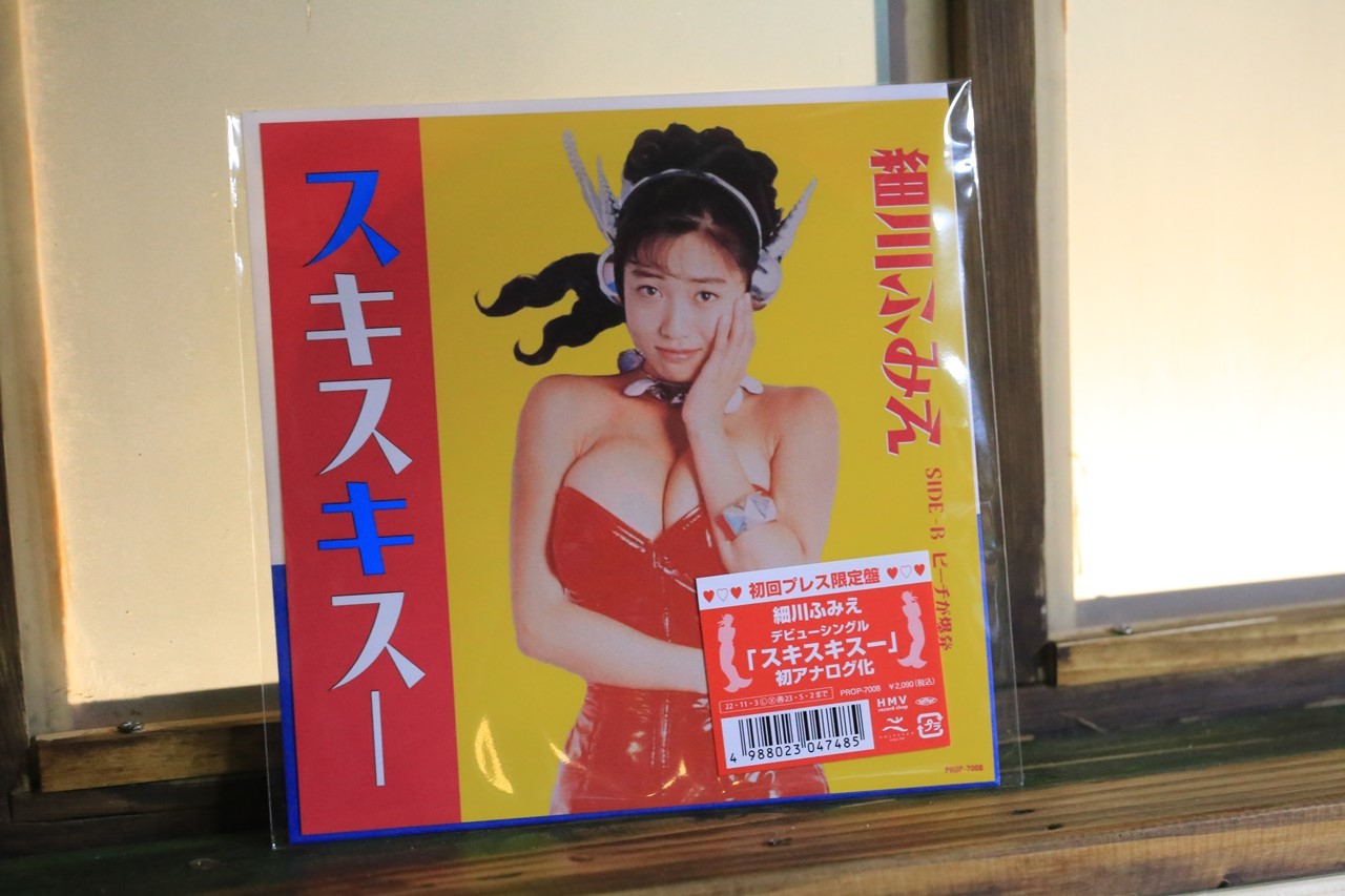 細川ふみえ「スキスキスー」のアナログレコード