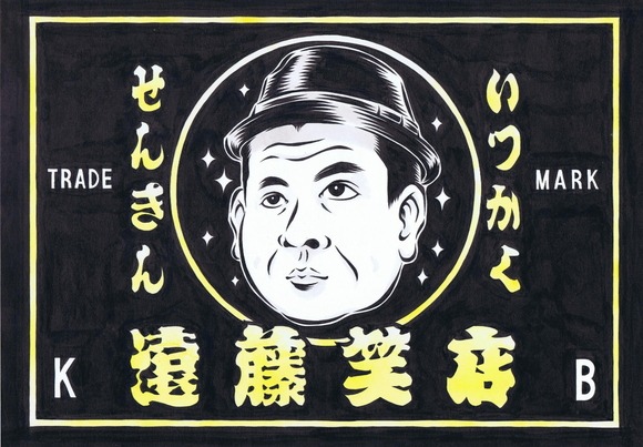 せんきん遠藤笑店のロゴイラスト