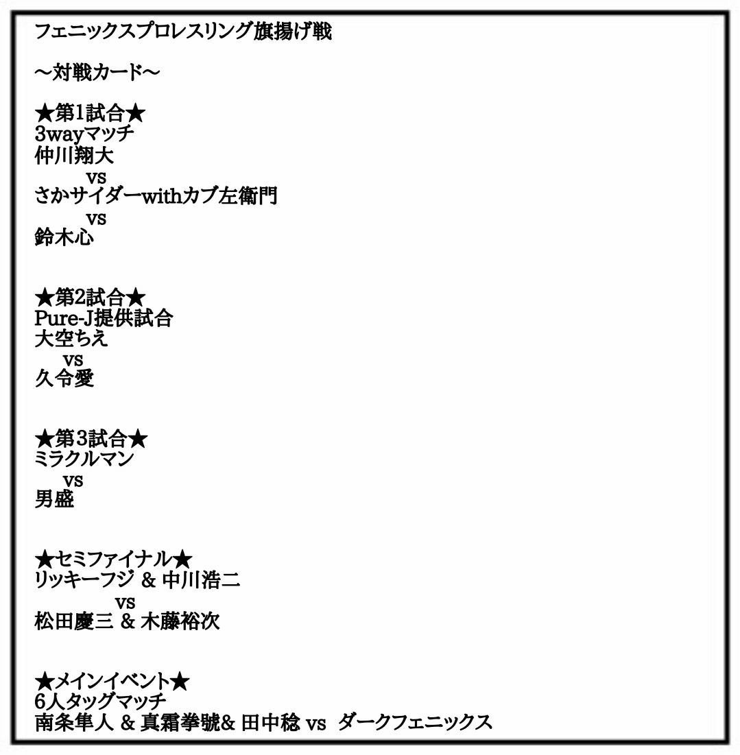 旗揚げ戦の対戦カード告知（FMWゆかりの選手）