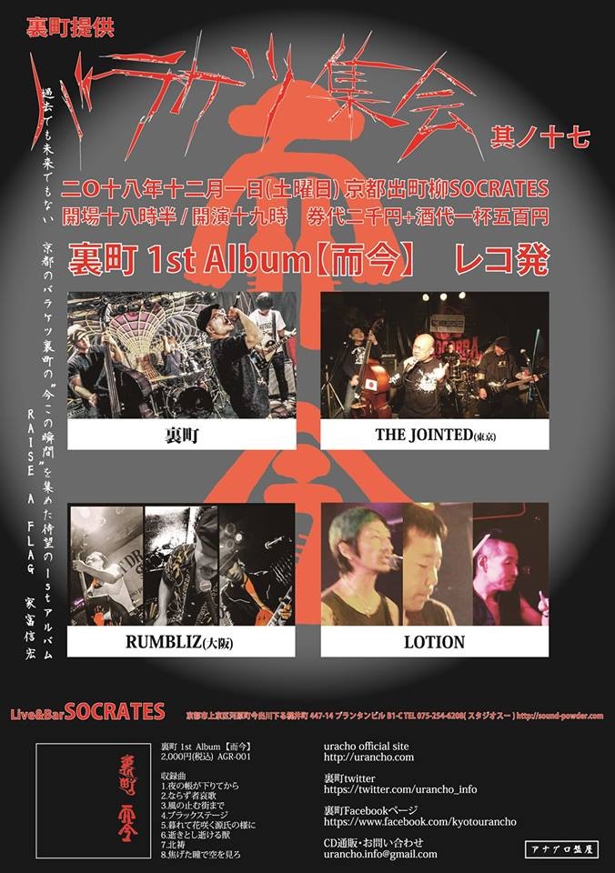バラケツ集会其の十七のライブ告知