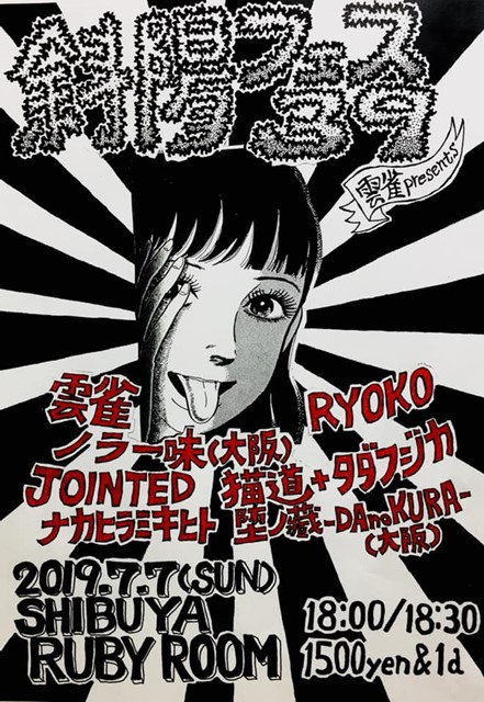 7月7日に渋谷RUBY ROOMで開催されるイベント告知