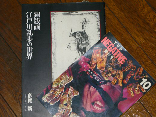 多賀新の作品集と過激な雑誌「TOO NEGATIVE」