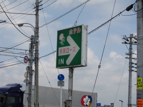 ホテル「手賀ローズ」の看板写真